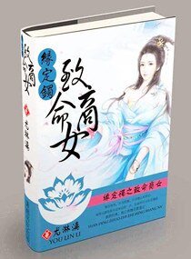 《緣定鐲之致命商女》