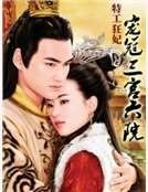 特工狂妃：寵冠三宮六院