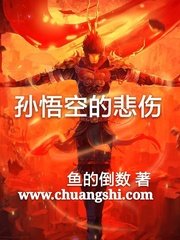 《孫悟空的悲傷》