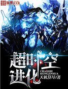 《超時空進化》