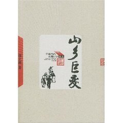 《山鄉鉅變》