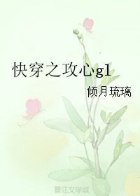《快穿之攻心gl》