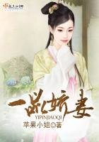 《一品嬌妻》