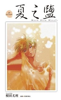 夏之鹽（魚住君系列之一）