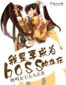 《我是要成為boss的存在》