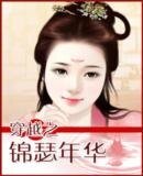 《穿越之錦瑟年華》
