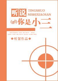 《聽説你是小三》