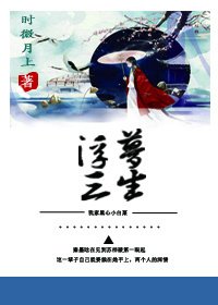 《穿書之浮夢三生》