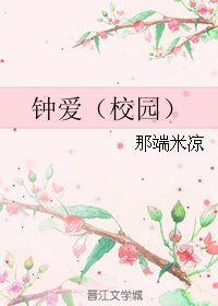 《鍾碍(校園)》