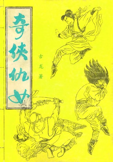 杜劍娘（又名：奇俠仇女/武道）