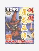 《網遊——屠龍巫師》