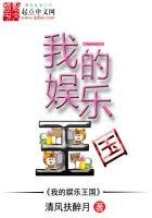 《我的娛樂王國》
