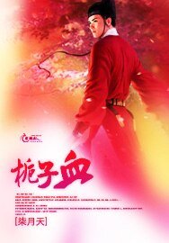 《梔子血》