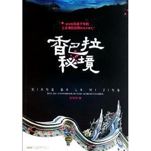 香巴拉秘境（出書版）