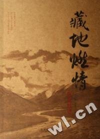 《藏地燃情·阿里軼跡》