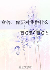 《(綜同人)禽獸,你要對我做什麼!》
