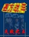 《四方戰陣》