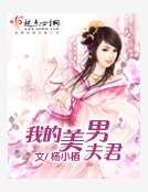 《我的美男夫君》