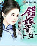 《錯嫁貴女》