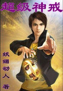 《超級神戒.B》