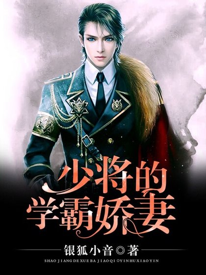 《少將的學霸嬌妻》