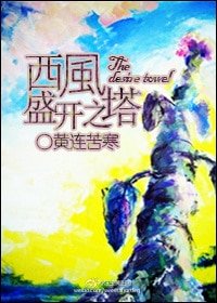 《西風盛開之塔/慾望盛開之塔》