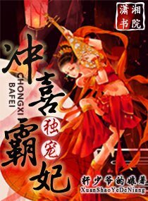 《獨寵,沖喜霸妃》