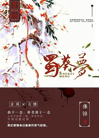 《古蜀傳説之蜀葵夢》