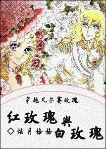 《(凡爾賽玫瑰同人)穿越凡爾賽玫瑰之紅玫瑰與白玫瑰》