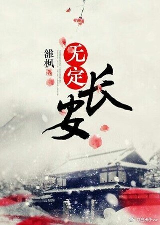 《無定長安》