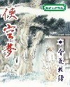 《俠空夢》