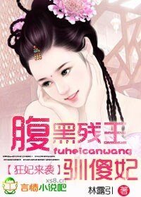 《狂妃來襲:腑黑殘王馴傻妃》