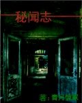 秘聞志