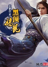 唐史秘錄：黑頂嬌龍