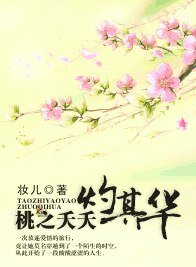 桃之夭夭灼其華