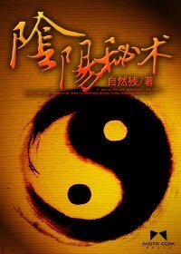 陰陽秘術