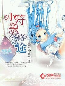 《小符的愛路囧途》