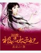 《調浇極品太子妃》