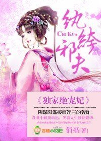 紈絝邪夫，獨家絕寵妃