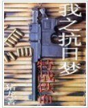 《我之抗日夢——特戰鐵血/國刃》