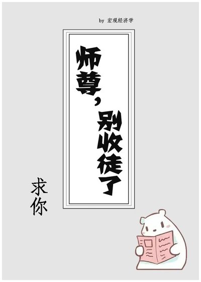 《師尊邱你別收徒了》