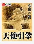 《天使引擎》