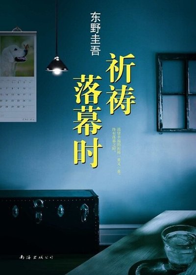 《祈禱落幕時(出書版)》