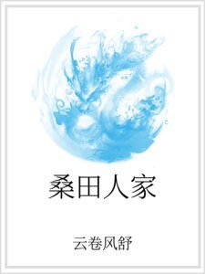 《桑田人家》