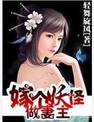 《嫁個妖怪做妻主》
