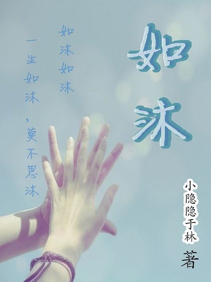 《如沐》