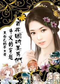 很牛叉的穿越：百花國的美男們
