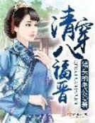 《清穿八福晉》