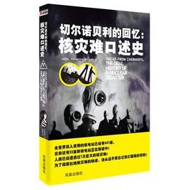 切爾諾貝利的回憶：核災難口述史
