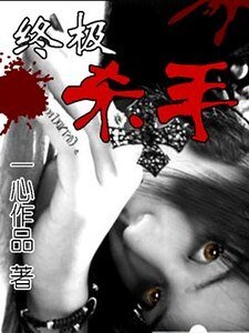 《(WL同人)終殺(原名:終極殺手)》